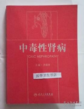 点击查看原图 中毒性肾病     方国祥  主编,本书系绝版书,九五品(基本全新),无字迹,现货,正版(假一赔十)