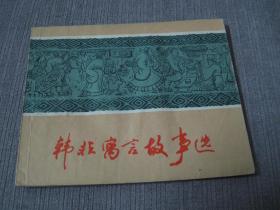 **图书——韩非寓言故事选