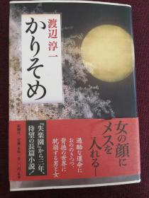 【日本著名作家渡边淳一签名钤印本】《かりそあ》新潮社 1999年出版 精装本