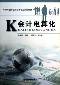 中等职业学校财经类专业规划教材：会计电算化
