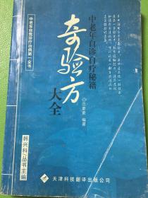 中老年自诊自疗秘籍《奇效方大全》