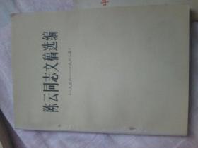 陈云同志文稿选编（1956-1962）
