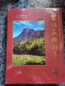 黎族民间故事大集