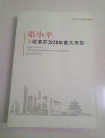 邓小平与改革开放20年重大决策