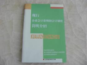 现行企业会计准则和会计制度简明介绍