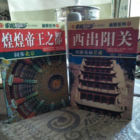 【近十品2本合售】家庭100%旅游系列：煌煌帝王之都-阔步北京、西出阳关-丝路花雨甘肃