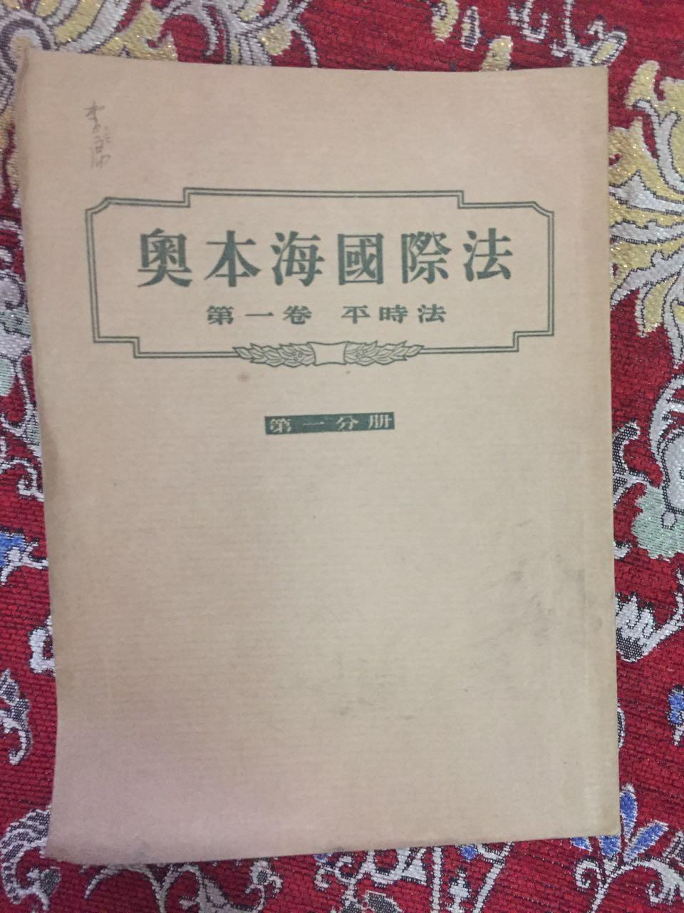 奥本海国际法.第一卷.平时法 第一分册