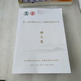 第八届汉学与东亚文化国际学术研讨会论文集(品如图，有少量勾划笔记)
