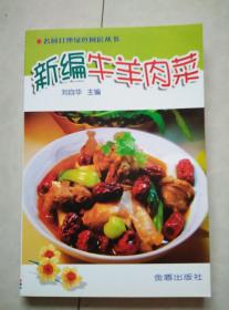 新编牛羊肉菜