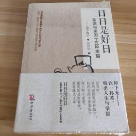 日日是好日：茶道带来的十五种幸福