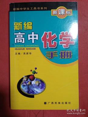 新编高中化学手册(新课标)/新编中学生工具书系列