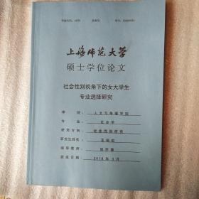 社会性别视角下的女大学生专业选择研究