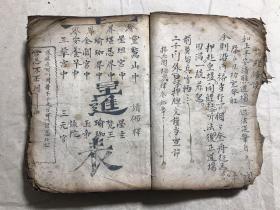 清代宗教符咒手抄本:阴阳总论、佛门道门密旨(送瘟疫时灾吉凶、起迴煞服法、勅符一宗、百忌日口诀、杨救贫推五马断总诀山句、计丧一宗佛法、安盘一宗、下针持针一宗、吹翳子法、论十二命犯方法、问病吉凶、论十二时病吉凶、张天师论八卦看病法、论四季得病总断、孟仲季三合辰断法、六壬时断法、论十二地支百怪吉凶、安胎神咒催生咒服法、寄丧一宗法、阴阳历法捷径、九星克应例、七星图法诀、起火星掌诀等。内带很多符咒图。