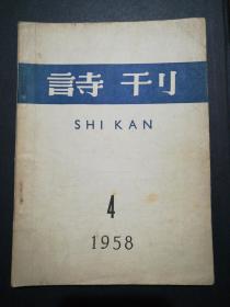 诗刊(1958年4月号)