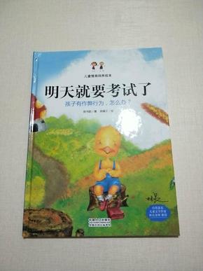 明天就要考试了：孩子有作弊行为，怎么办？（精装绘本）