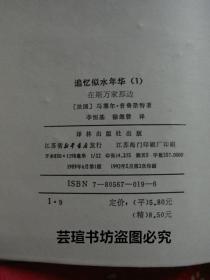 追忆似水年华（全7册，七卷全，硬精装，烫金字书脊护封，20世纪法国伟大的小说家、意识流小说的创始人M·普鲁斯特的代表作，也是20世纪世界文学史上最伟大的小说之一。译林出版社1992年老版本，个人藏书，直板直角，无章无字，品相完美）