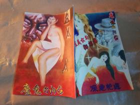 大西南文学 增刊【实物拍图】魔鬼的阳台