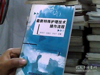 最新特殊护理技术操作流程