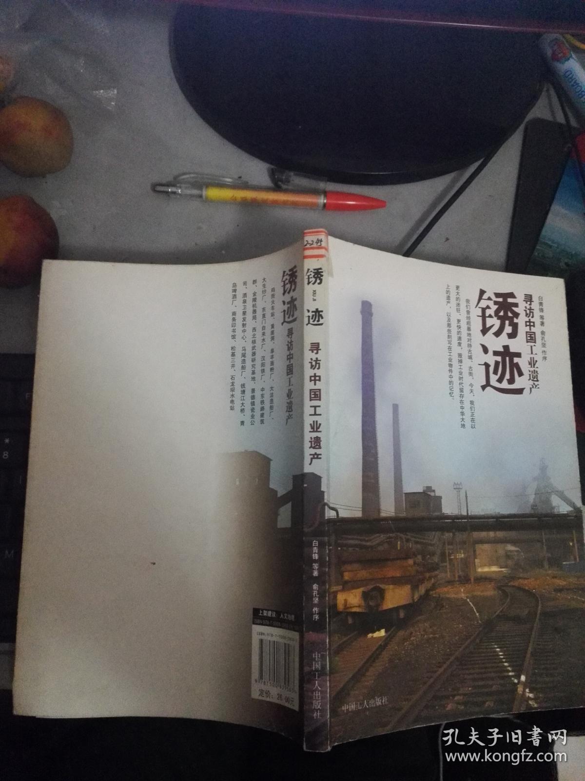 锈迹:寻访中国工业遗产（16开.95品）.