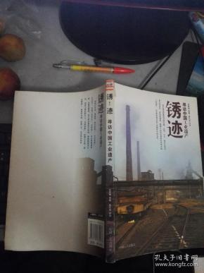 锈迹:寻访中国工业遗产（16开.95品）.