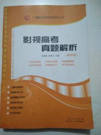 广播影视类高考专用丛书：影视高考真题解析（新版）