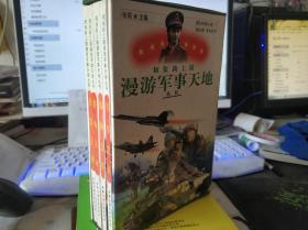 和张莉上尉漫游军事天地丛书 套装4册 盒装 包括：[战例荟萃，军事常识，兵器王国，将帅星河