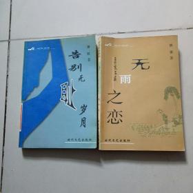 告别无耻岁月，无雨之恋，2本合集