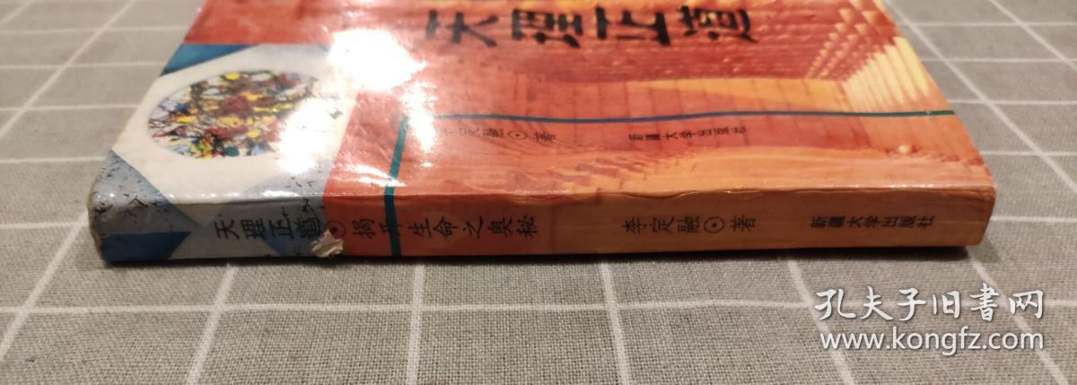 天理正道——揭开生命之奥秘
