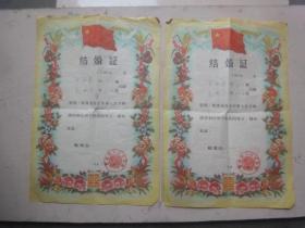 1957年江陵县结婚证（一对）