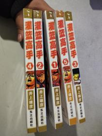 灌篮高手 （1、2、3、4、5 全五册）  近95品