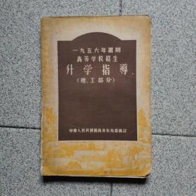 1956年暑期高等学校招生升学指导（理工部分）