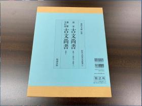 古文尚书 卷第三・卷第五・卷第十二（国宝）   史上初次高清晰原大原色版刊行