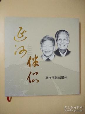 延河伴侣——骆文王淑耘画传（全部为著名作家骆文的历史照片）12开精装