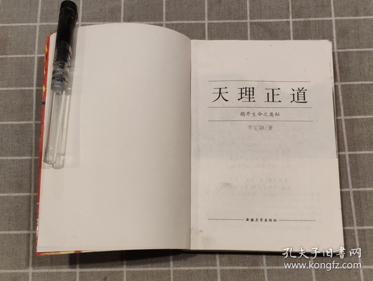 天理正道——揭开生命之奥秘