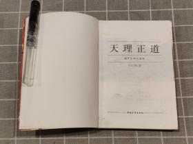 天理正道——揭开生命之奥秘
