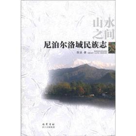 山水之间:尼泊尔洛域民族志