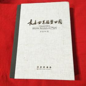 长春世界雕塑公园