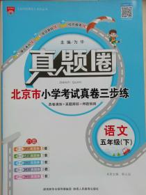 真题圈    北京市小学考试真卷三步练     五年级  语文 下册【北京专用】2018年1月出版