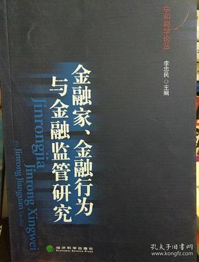 金融家、金融行为与金融监管研究