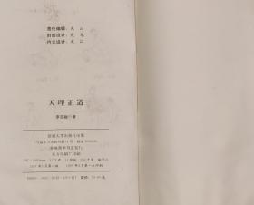 天理正道——揭开生命之奥秘