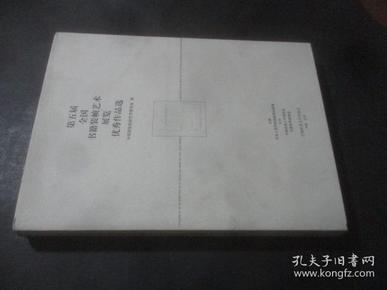 第五届全国书籍装帧艺术展览优秀作品选