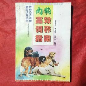 肉狗高效饲养指南