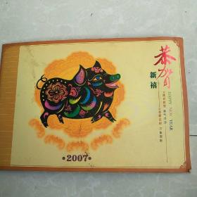 恭贺新禧2007年