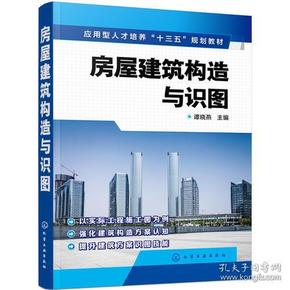 （'应用型人才培养“十三五”规划教材）房屋建筑构造与识图