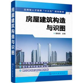 （'应用型人才培养“十三五”规划教材）房屋建筑构造与识图