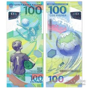 欧洲-全新品相 2018年俄罗斯足球纪念钞100卢布 塑料纪念钞 单张 不含册 裸钞/币