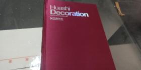 Huashi Decoration 华西装饰