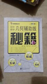初中数学几何辅助线秘籍-（第2版）-适用于初二.初三年级