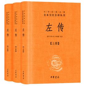 左传文白对照全3册精装题解原文注释译文 中华书局正版中华经典名著全本全注全译丛书 四书五经之春秋左氏传儒家十三经中国历史国学书籍