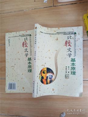 比较文学基本原理